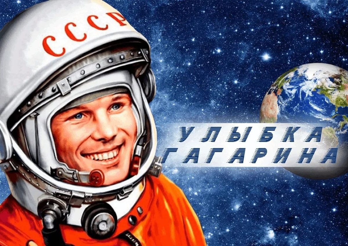 Всероссийская акция "Улыбка Гагарина"